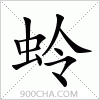 汉字蛉的写法