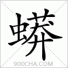 汉字蟒的写法
