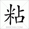 汉字粘的写法