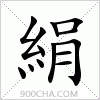 汉字絹的写法