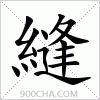 汉字縫的写法