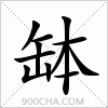 汉字缽的写法