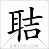 汉字聐的写法