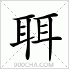 汉字聑的写法