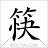 汉字筷的写法