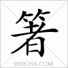 汉字箸的写法
