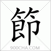汉字節的写法