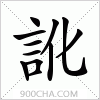 汉字訛的写法