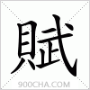 汉字賦的写法