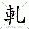 汉字軋的写法