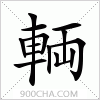 汉字輌的写法