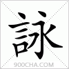 汉字詠的写法