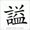 汉字謚的写法