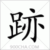 汉字跡的写法