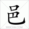 汉字邑的写法