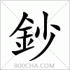 汉字鈔的写法