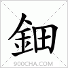 汉字鈿的写法
