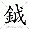 汉字鉞的写法