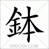 汉字鉢的写法