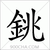 汉字銚的写法
