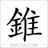 汉字錐的写法