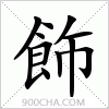汉字飾的写法