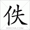 汉字佚的写法