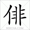 汉字俳的写法