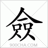 汉字僉的写法