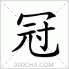 汉字冠的写法