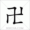 汉字卍的写法