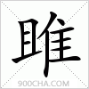 汉字雎的写法