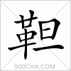 汉字靼的写法