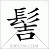 汉字髻的写法