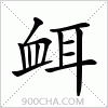 汉字衈的写法