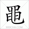 汉字黽的写法