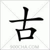 汉字古的写法