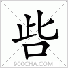 汉字呰的写法