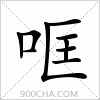 汉字哐的写法