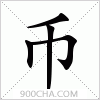 汉字币的写法