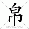 汉字帛的写法