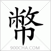 汉字幣的写法