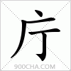 汉字庁的写法