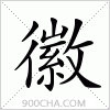 汉字徽的写法