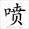汉字喷的写法