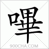 汉字嗶的写法