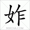 汉字妰的写法