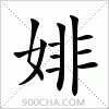 汉字婔的写法