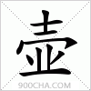 汉字壶的写法