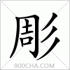 汉字彫的写法
